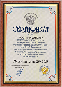 Федеральный сертификат «РОССИЙСКОЕ КАЧЕСТВО»